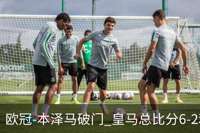 欧冠-本泽马破门 皇马总比分6-2利物浦晋级8强