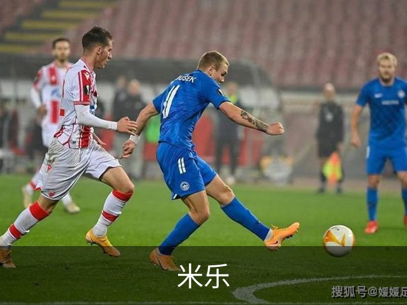米乐简介