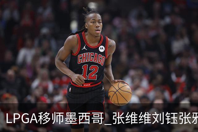 LPGA移师墨西哥 张维维刘钰张雅惠等五将参赛
