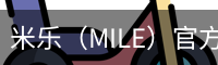 米乐（MILE）官方网站首页 - M6米乐娱乐平台